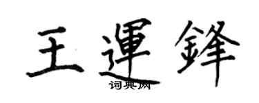 何伯昌王运锋楷书个性签名怎么写