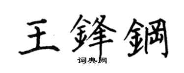何伯昌王锋钢楷书个性签名怎么写