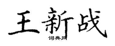 丁谦王新战楷书个性签名怎么写
