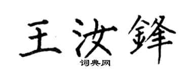 何伯昌王汝锋楷书个性签名怎么写