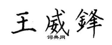 何伯昌王威锋楷书个性签名怎么写