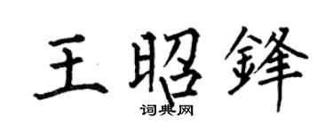 何伯昌王昭锋楷书个性签名怎么写