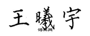 何伯昌王曦宇楷书个性签名怎么写