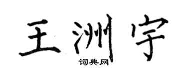 何伯昌王洲宇楷书个性签名怎么写