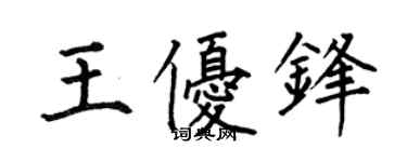 何伯昌王优锋楷书个性签名怎么写