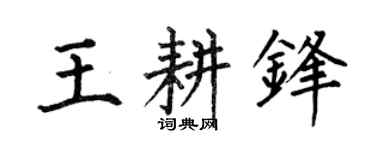 何伯昌王耕锋楷书个性签名怎么写