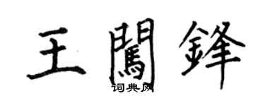 何伯昌王闯锋楷书个性签名怎么写