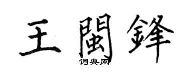 何伯昌王闽锋楷书个性签名怎么写