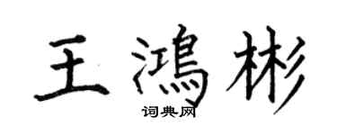 何伯昌王鸿彬楷书个性签名怎么写