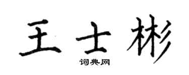 何伯昌王士彬楷书个性签名怎么写