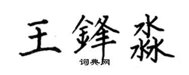何伯昌王锋淼楷书个性签名怎么写