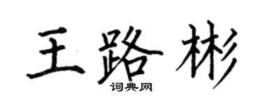 何伯昌王路彬楷书个性签名怎么写