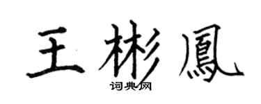 何伯昌王彬凤楷书个性签名怎么写
