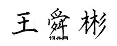 何伯昌王舜彬楷书个性签名怎么写