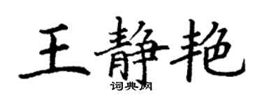 丁谦王静艳楷书个性签名怎么写
