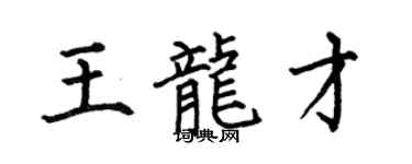 何伯昌王龙才楷书个性签名怎么写