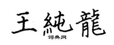 何伯昌王纯龙楷书个性签名怎么写