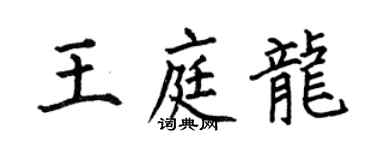 何伯昌王庭龙楷书个性签名怎么写