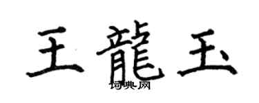 何伯昌王龙玉楷书个性签名怎么写