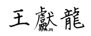 何伯昌王献龙楷书个性签名怎么写