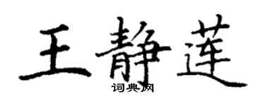 丁谦王静莲楷书个性签名怎么写