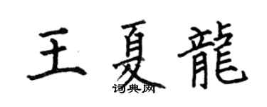 何伯昌王夏龙楷书个性签名怎么写