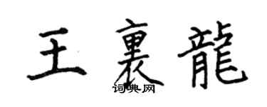 何伯昌王里龙楷书个性签名怎么写