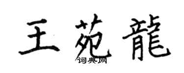何伯昌王苑龙楷书个性签名怎么写