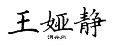丁谦王娅静楷书个性签名怎么写