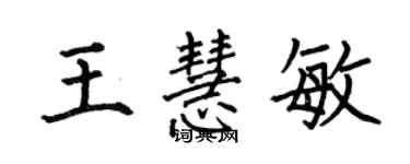 何伯昌王慧敏楷书个性签名怎么写