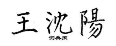 何伯昌王沈阳楷书个性签名怎么写