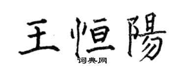何伯昌王恒阳楷书个性签名怎么写