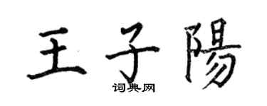 何伯昌王子阳楷书个性签名怎么写