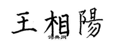 何伯昌王相阳楷书个性签名怎么写
