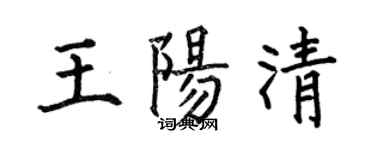 何伯昌王阳清楷书个性签名怎么写
