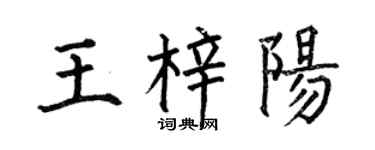 何伯昌王梓阳楷书个性签名怎么写
