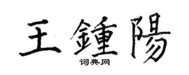 何伯昌王钟阳楷书个性签名怎么写