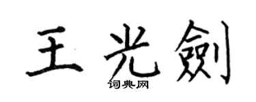 何伯昌王光剑楷书个性签名怎么写