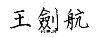 何伯昌王剑航楷书个性签名怎么写