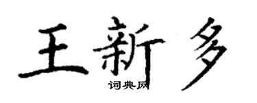 丁谦王新多楷书个性签名怎么写
