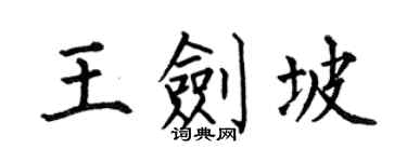 何伯昌王剑坡楷书个性签名怎么写