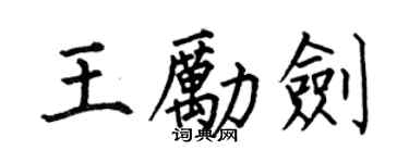 何伯昌王励剑楷书个性签名怎么写
