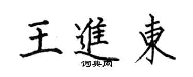 何伯昌王进东楷书个性签名怎么写