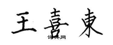 何伯昌王喜东楷书个性签名怎么写