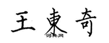 何伯昌王东奇楷书个性签名怎么写
