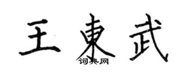何伯昌王东武楷书个性签名怎么写