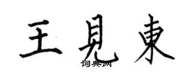 何伯昌王见东楷书个性签名怎么写