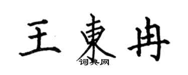 何伯昌王东冉楷书个性签名怎么写