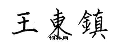 何伯昌王东镇楷书个性签名怎么写