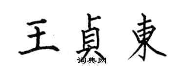何伯昌王贞东楷书个性签名怎么写